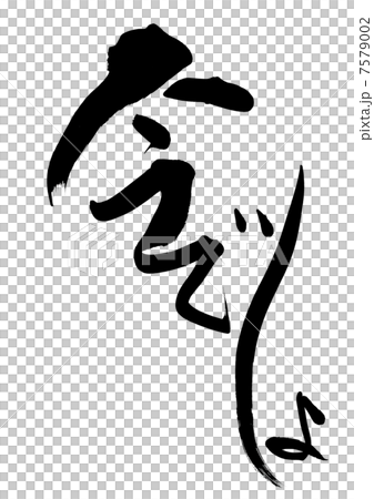 今でしょ 7579002