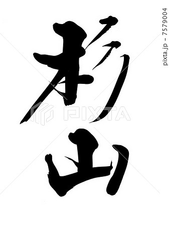 杉山 7579004