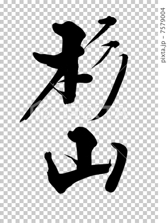 杉山 7579004