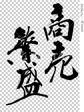 商売繁盛 7579056