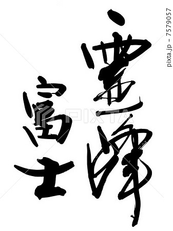 霊峰富士 7579057