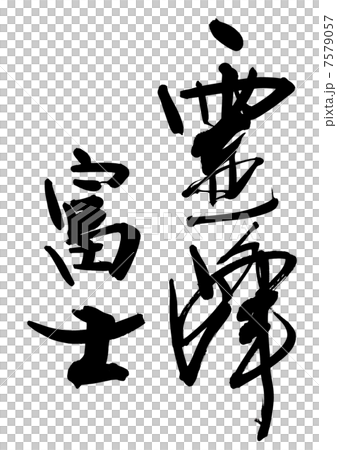 霊峰富士 7579057