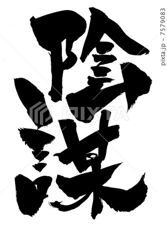 陰謀・・・文字 陰謀・・・文字 7579083