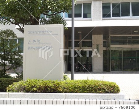 人事院と国家公務員倫理審査会の入口 7609100