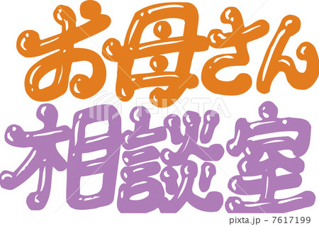 お母さん相談室タイトル 7617199