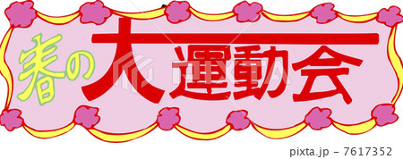 大運動会タイトル 大運動会タイトル 7617352