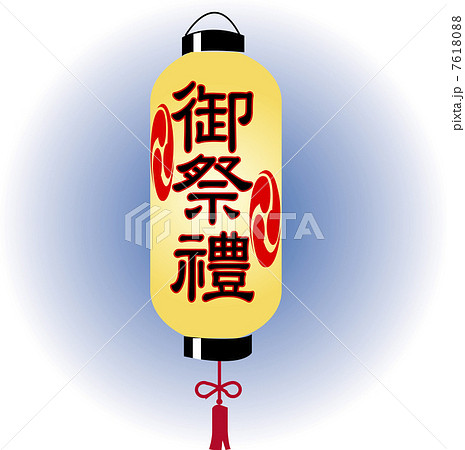 御祭禮 7618088