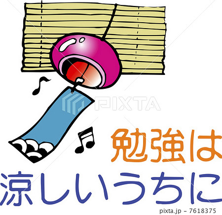 勉強は涼しいうちに 勉強は涼しいうちに 7618375