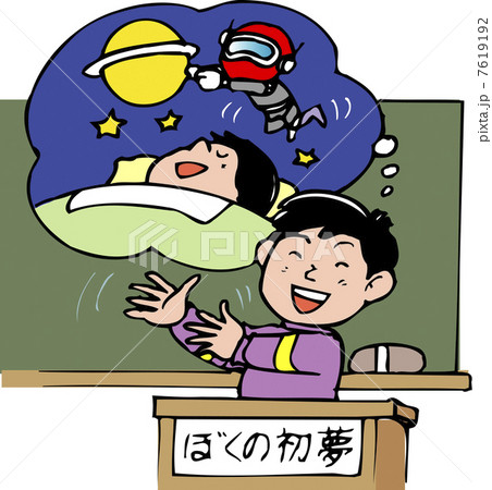 ぼくの初夢 ぼくの初夢 7619192