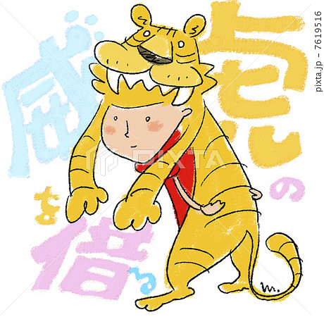 トラの威を借る女の子 トラの威を借る女の子 7619516