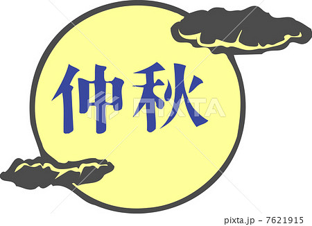 仲秋の名月 仲秋の名月 7621915
