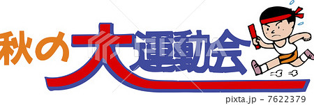 秋の大運動会のイラスト素材 秋の大運動会のイラスト素材