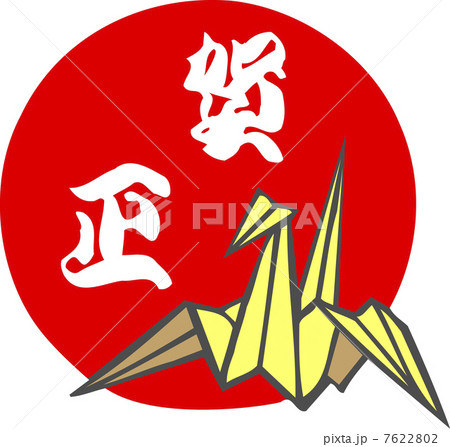 初日に折鶴 7622802