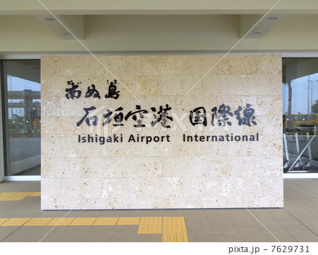 石垣空港国際線 石垣空港国際線 7629731