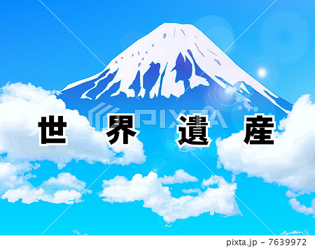 富士山 世界遺産 背景のイラスト素材