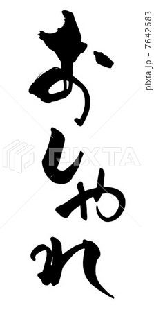 筆文字 おしゃれ Nのイラスト素材