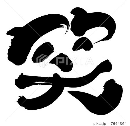 筆文字 笑のイラスト素材