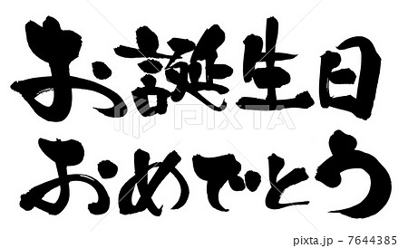 筆文字 お誕生日おめでとうのイラスト素材