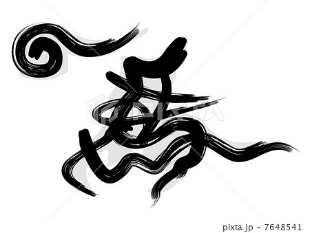 デザイン筆文字　馬 7648541