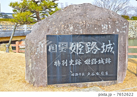 「国宝 姫路城･特別史跡 姫路城跡」の石碑（姫路城／兵庫県姫路市） 7652622