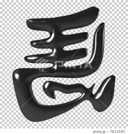 ひだり馬 ひだり馬 7653593