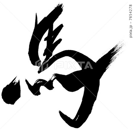 筆文字　馬1 7654278