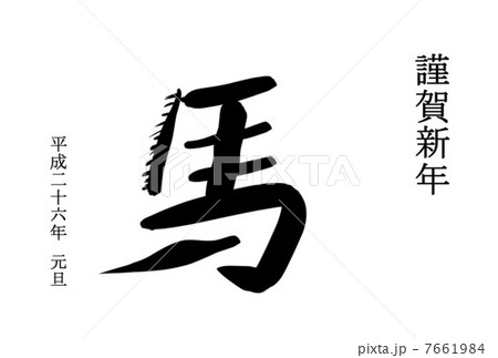 年賀状 7661984