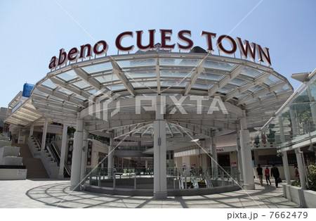 あべのキューズモール あべのキューズモール 7662479