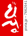 馬の筆文字　干支 7662641