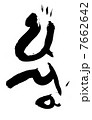 馬の筆文字　干支 7662642