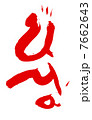 馬の筆文字　干支 7662643