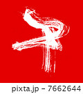 馬の筆文字　干支 7662644