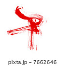 馬の筆文字　干支 7662646