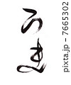 馬の筆文字　干支 7665302