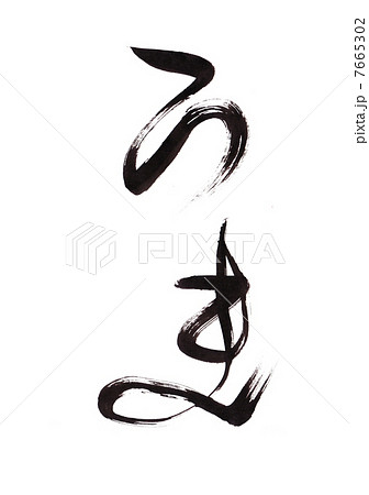 馬の筆文字　干支 7665302