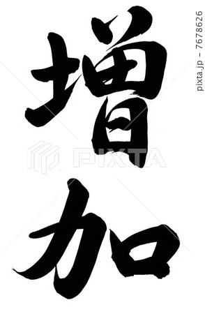 増加 7678626