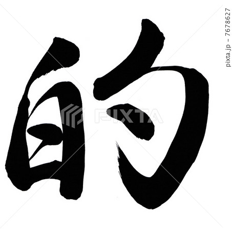 的 7678627