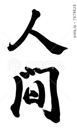 人間 7678628