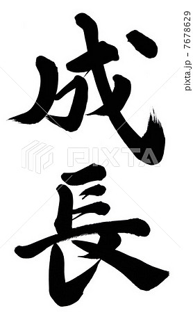 成長 7678629
