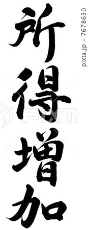 所得増加 7678630