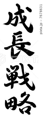 成長戦略 7678631