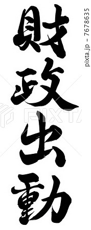 財政出動 7678635