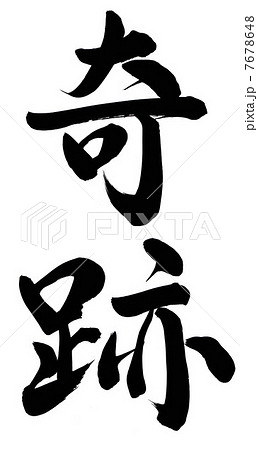 奇跡のイラスト素材