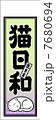 眠り猫の千社札(Transparency effect in EPS10)100×148 7680694