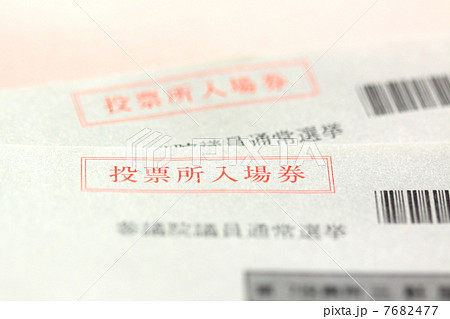 投票所の入場券 7682477