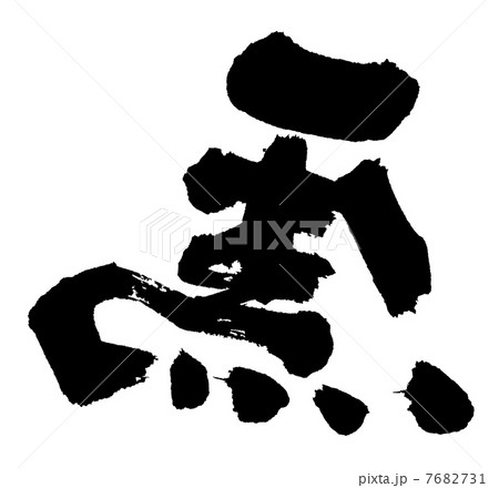 左り馬 左り馬 7682731