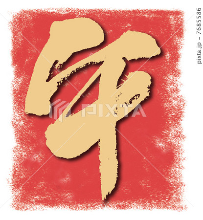 午（馬）年印  7685586