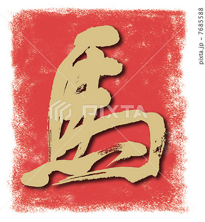 午（馬）年印  7685588