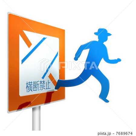 横断禁止の標識から飛び出す 右へ走る人のマーク 斜め 白背景 右 Cgのイラスト素材