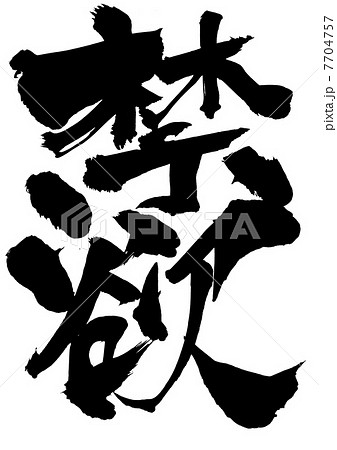 禁欲・・・文字 7704757